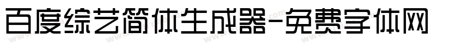 百度综艺简体生成器字体转换