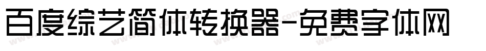 百度综艺简体转换器字体转换
