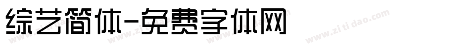 综艺简体字体转换