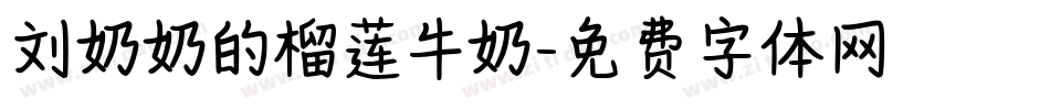 刘奶奶的榴莲牛奶字体转换