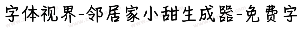 字体视界-邻居家小甜生成器字体转换
