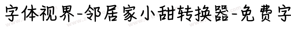 字体视界-邻居家小甜转换器字体转换