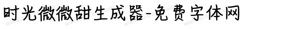 时光微微甜生成器字体转换