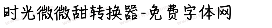 时光微微甜转换器字体转换