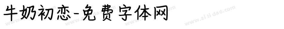 牛奶初恋字体转换