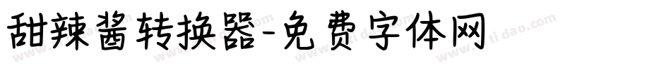 甜辣酱转换器字体转换