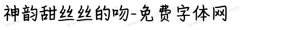 神韵甜丝丝的吻字体转换