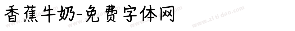 香蕉牛奶字体转换