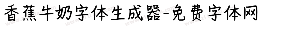 香蕉牛奶字体生成器字体转换