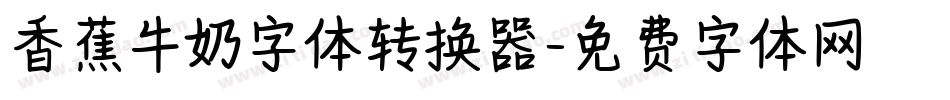 香蕉牛奶字体转换器字体转换