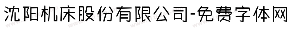 沈阳机床股份有限公司字体转换
