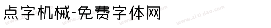 点字机械字体转换