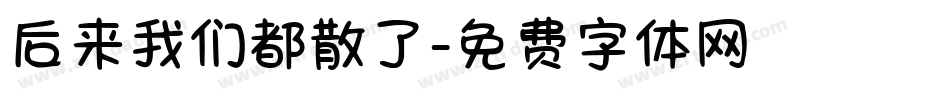 后来我们都散了字体转换