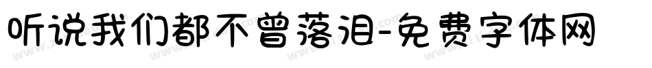 听说我们都不曾落泪字体转换