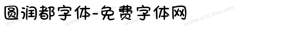 圆润都字体字体转换