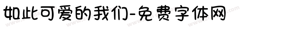 如此可爱的我们字体转换