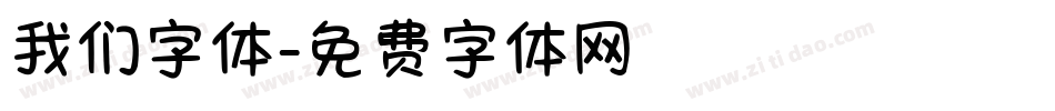 我们字体字体转换
