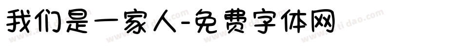 我们是一家人字体转换