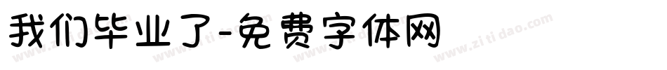 我们毕业了字体转换