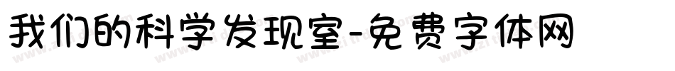 我们的科学发现室字体转换
