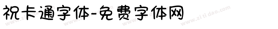 祝卡通字体字体转换