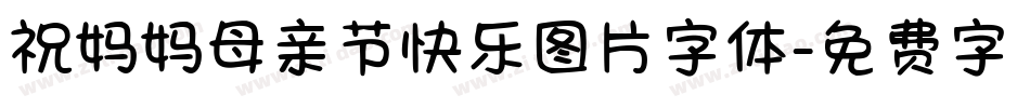 祝妈妈母亲节快乐图片字体字体转换