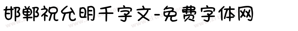 邯郸祝允明千字文字体转换