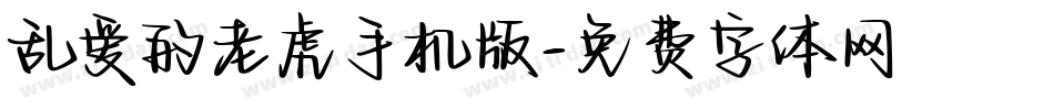 乱爱的老虎手机版字体转换