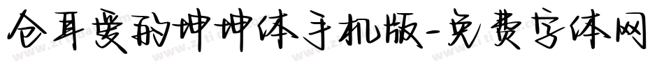 仓耳爱的坤坤体手机版字体转换