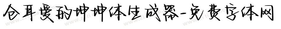 仓耳爱的坤坤体生成器字体转换