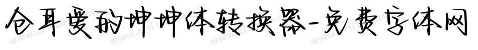 仓耳爱的坤坤体转换器字体转换