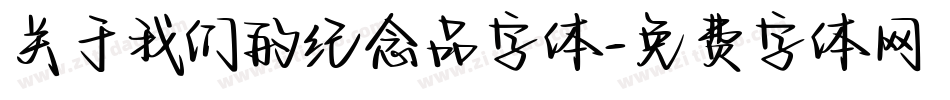 关于我们的纪念品字体字体转换