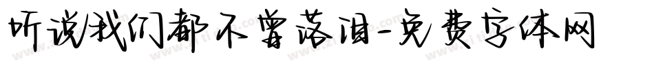 听说我们都不曾落泪字体转换