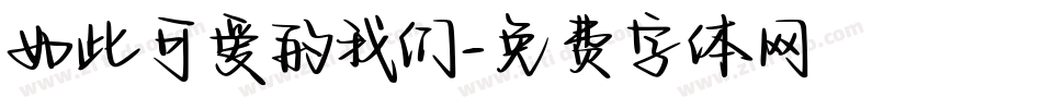 如此可爱的我们字体转换
