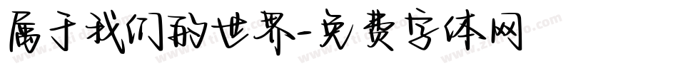 属于我们的世界字体转换