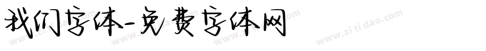 我们字体字体转换