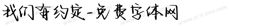 我们有约定字体转换