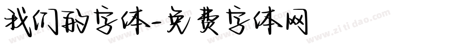 我们的字体字体转换