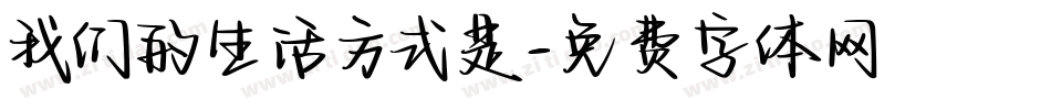 我们的生活方式是字体转换