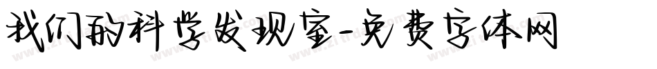 我们的科学发现室字体转换