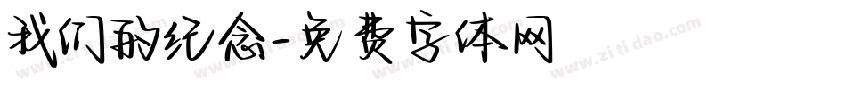 我们的纪念字体转换