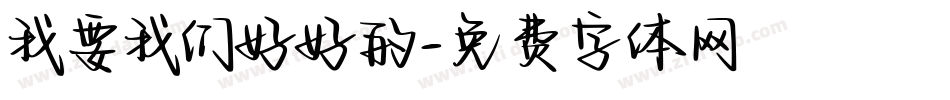 我要我们好好的字体转换