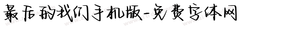 最后的我们手机版字体转换