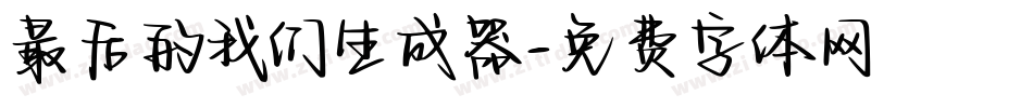 最后的我们生成器字体转换