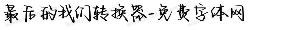 最后的我们转换器字体转换