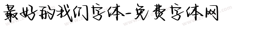 最好的我们字体字体转换