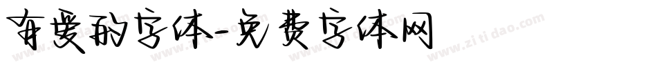 有爱的字体字体转换