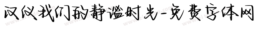 汉仪我们的静谧时光字体转换