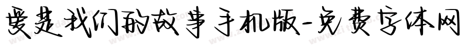 爱是我们的故事手机版字体转换