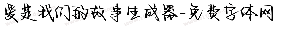 爱是我们的故事生成器字体转换